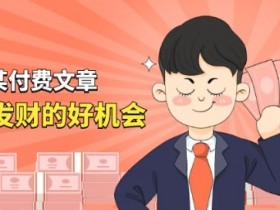 玄学生意拆解：单月营业额千万的发财好机会-54创业网