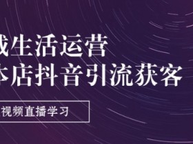 同城实体店抖音引流获客：9节短视频直播课教你轻松涨粉变现-54创业网