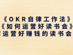 如何运营赚钱的读书会社群：OKR自律工作法实战指南-54创业网