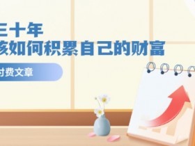 未来30年财富积累秘诀：普通人如何实现财务自由-54创业网