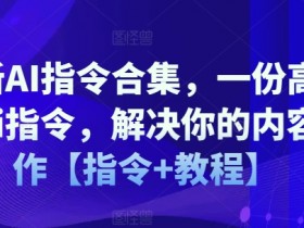 AI指令合集：高质量AI写作指令+教程，轻松搞定内容创作-54创业网