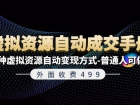 虚拟资源自动变现：7种赚钱方式+自动成交手册（499元课程免费送）-54创业网