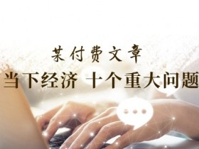 当下经济十大热点问题：你最关心的经济话题全解析-54创业网