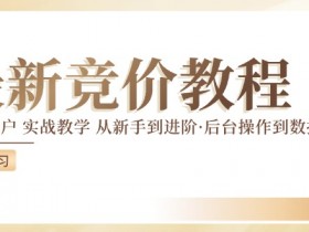 竞价推广实战教程：新手到进阶后台操作与数据优化技巧-54创业网