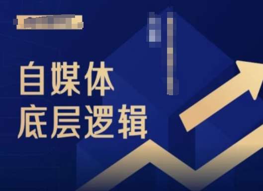 2024自媒体运营底层逻辑课：新手入门必学录播教程-54创业网