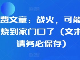 台海局势紧张：战火可能烧到台湾家门口（文末重要生存建议）-54创业网