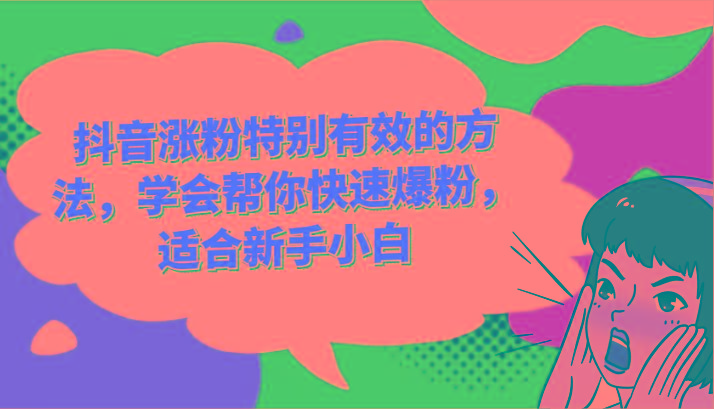 抖音涨粉秘籍：3个超有效方法让新手小白快速爆粉-54创业网
