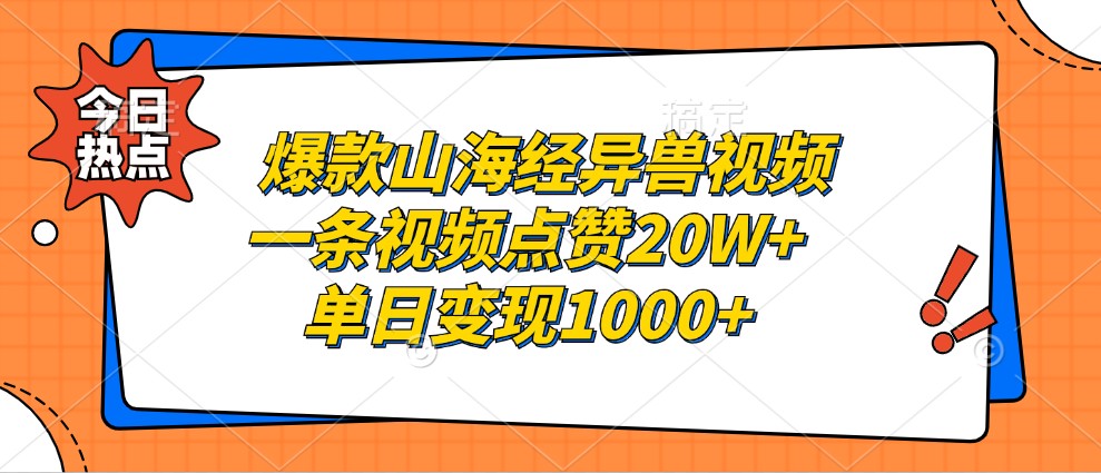 山海经异兽视频爆火！单条20W点赞，日赚1000+实战变现教程-54创业网