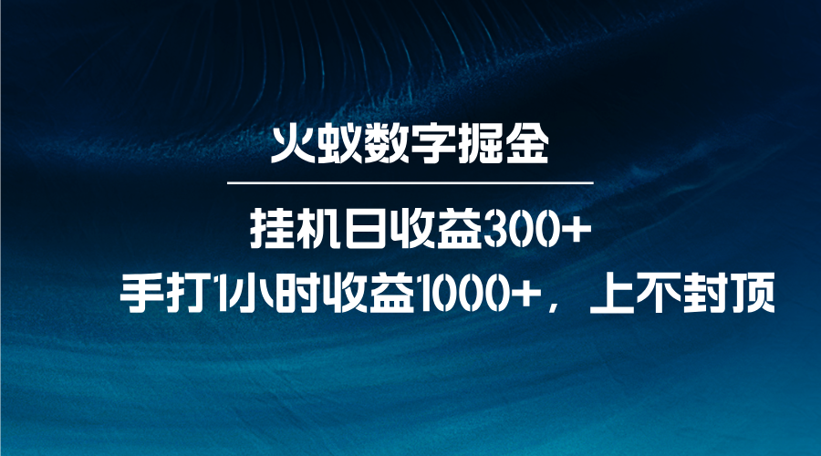 火蚁数字掘金项目：全自动日赚300+ 手动1小时赚1000+ 轻松掘金攻略-54创业网