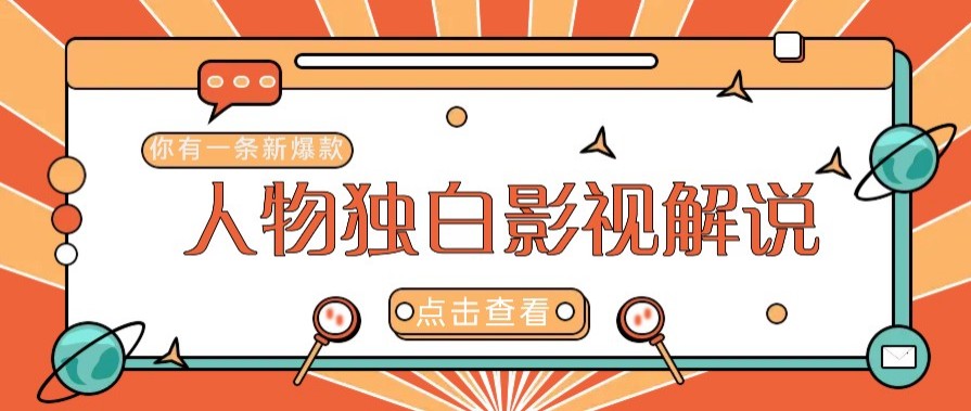 AI影视解说创业：新手必学的人物志独白视频制作全攻略-54创业网
