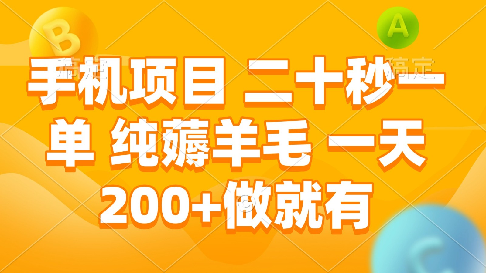 20秒一单手机兼职：日赚200+纯薅羊毛，轻松上手做就有-54创业网