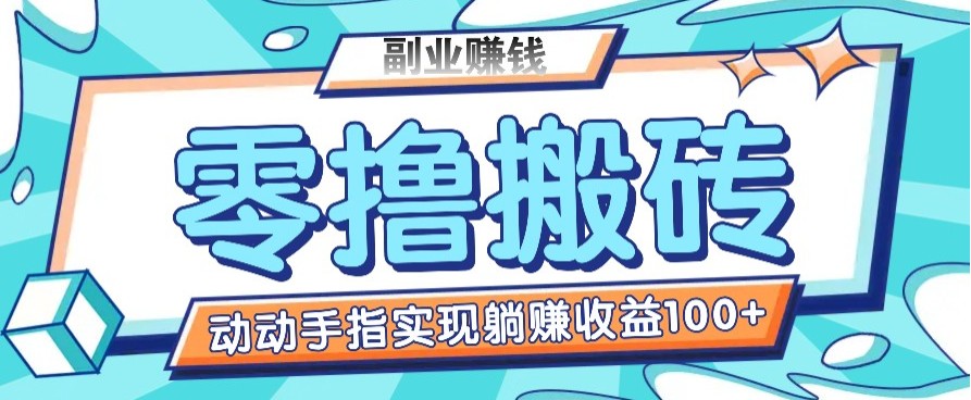 新手零撸搬砖项目：动动手指转发，轻松躺赚100+收益-54创业网