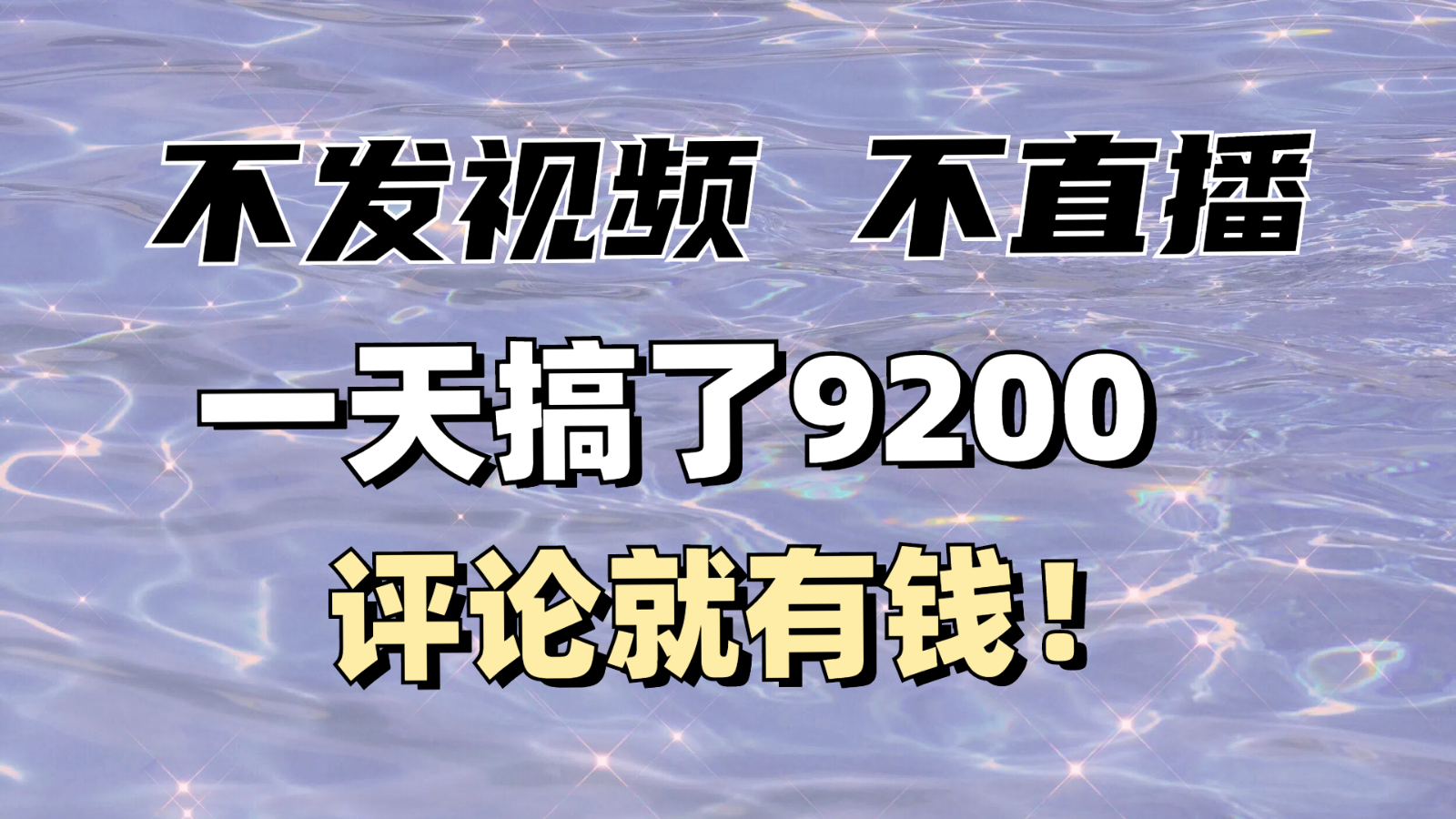 评论赚钱真简单：不发作品不直播，一条10块日赚9200-54创业网