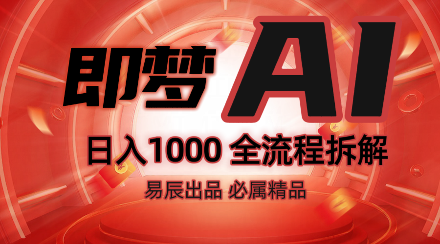 即梦AI抖音副业赚钱：最火玩法全流程拆解，新手3天上手实操！-54创业网