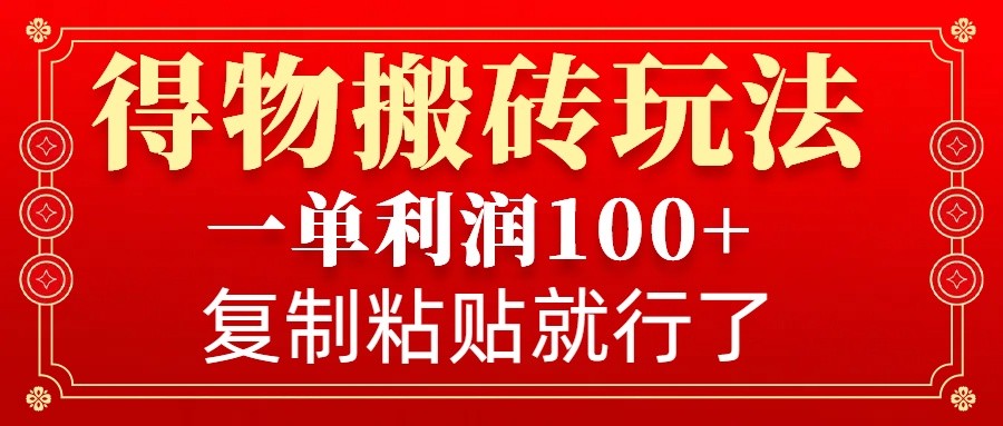 得物搬砖赚钱：无门槛一单利润100+，会复制粘贴就能操作-54创业网