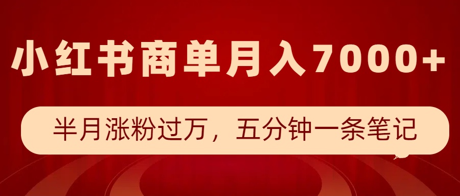 小红书商单赚钱攻略：半个月涨粉1w+，5分钟发笔记轻松月入7000元-54创业网