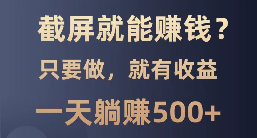 截屏赚钱：0门槛躺赚500+，100%有收益的副业项目-54创业网