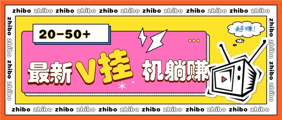 最新V自动运行躺赚项目：零成本零门槛单号日赚10-100元，小白轻松月入2000+-54创业网