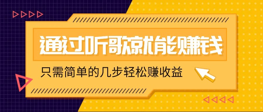 听歌赚钱：无门槛轻松赚几十上百，简单几步在家躺着赚钱-54创业网