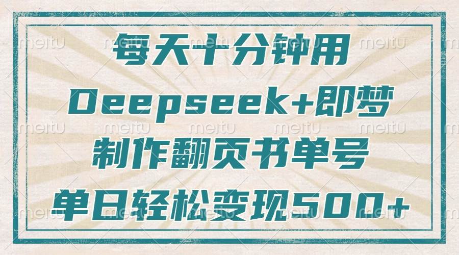 10分钟用Deepseek+即梦做翻页书单号：日涨粉变现500+-54创业网