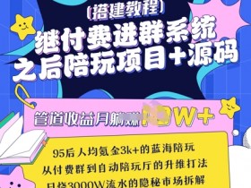 付费进群系统升级：陪聊系统搭建教程+源码分享，轻松变现赚钱-54创业网
