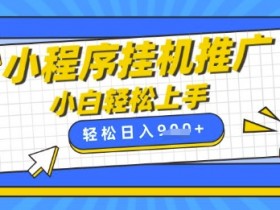 小程序挂G推广：手机全自动日入900，小白宝妈轻松兼职赚钱攻略-54创业网