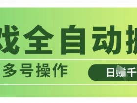 游戏搬砖全自动赚钱：多号操作日入多张，解放双手无脑自动运行-54创业网