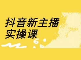 抖音直播运营课：18节实操课教你快速提升直播间流量-54创业网