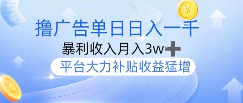 撸广告躺赚日入1000：单设备月入3w+ 今年最强赚钱项目上线-54创业网