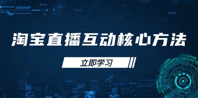 淘宝直播互动技巧：新手主播快速提升指南，轻松突围秘籍-54创业网