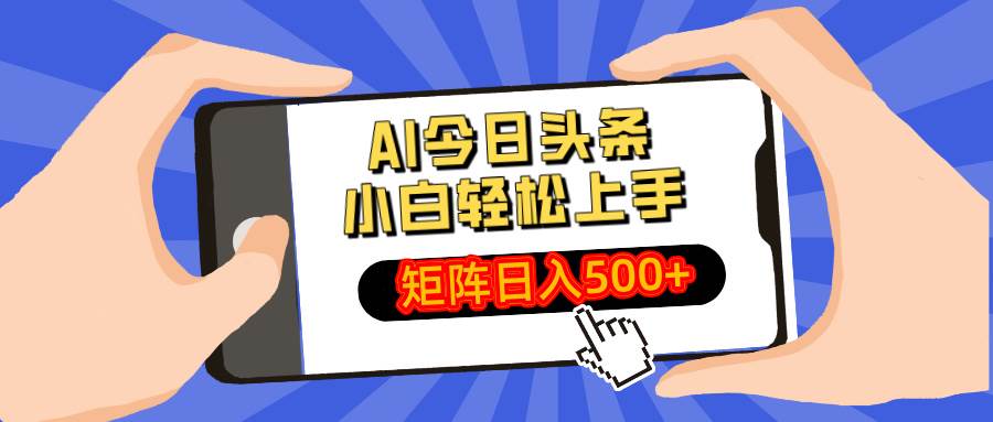 AI矩阵赚钱：小白日入500+的最新AI头条玩法-54创业网