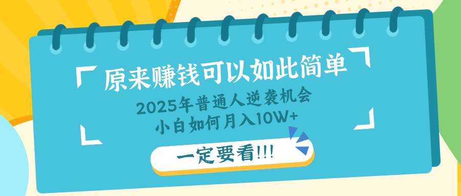 知识付费赚钱秘籍：普通人如何月入10万+，小白逆袭必看！-54创业网