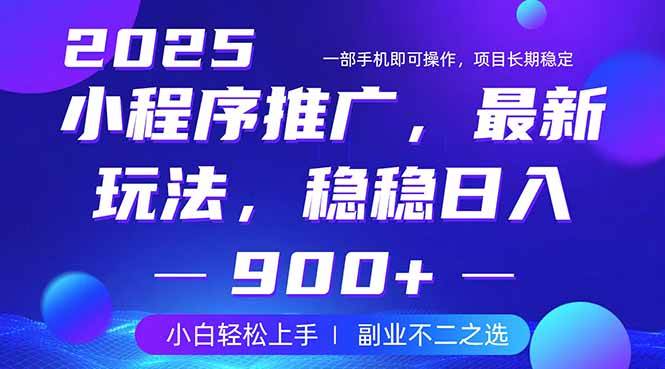 25年小程序赚钱新招：日入900+的副业兼职攻略，轻松掘金秘籍-54创业网