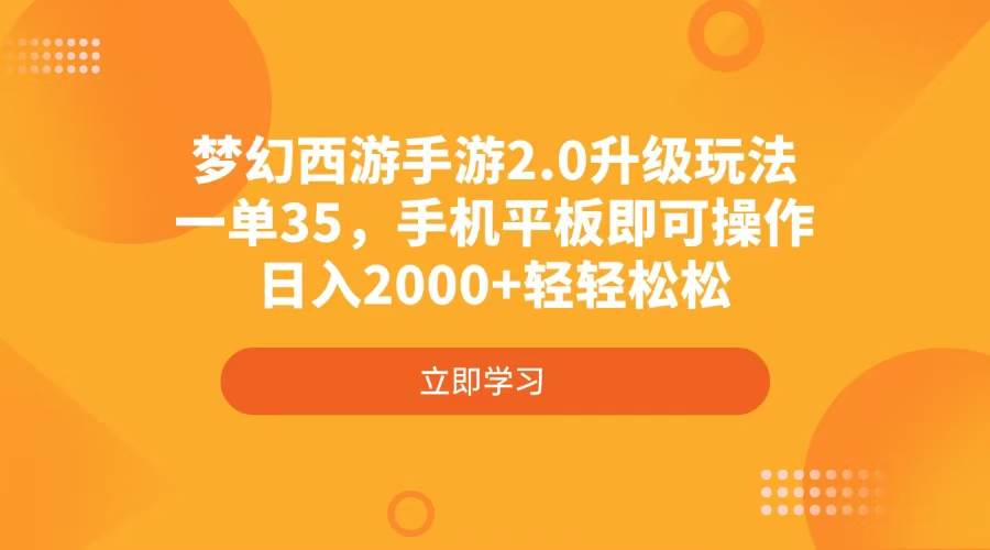 梦幻西游手游2.0搬砖攻略：手机平板轻松日赚2000+，一单35元起-54创业网