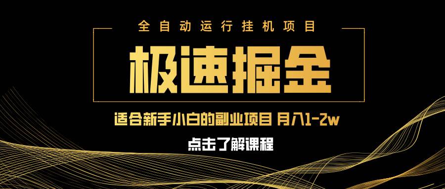 小白副业日赚600+：单设备轻松月入1万8，掘金项目速来！-54创业网