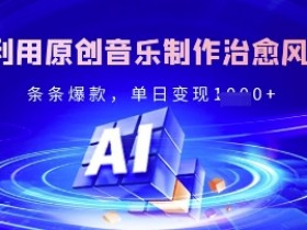 原创音乐治愈风景账号：独家爆款秘籍，单日变现轻松多张-54创业网