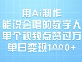 AI数字人制作教程：1天赚1千，爆款视频点赞破万秘籍-54创业网
