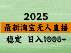 3月淘宝无人直播带货日入多张：不违规不封号独家技术，操作简单揭秘-54创业网