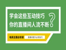 淘宝直播互动技巧：掌握这5招轻松成为头部主播-54创业网