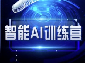 AI自媒体训练营：智能教程助你玩转自媒体赚钱-54创业网