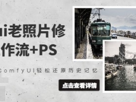ComfyUI老照片修复教程：工作流+PS技巧，轻松还原历史记忆-54创业网