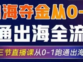 2025出海夺金：0-1跑通全流程，3节AI直播课教你高效出海-54创业网