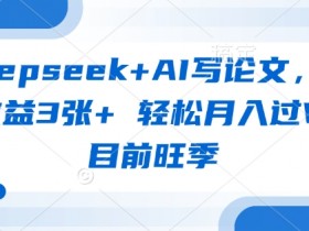 AI写论文赚钱：deepseek轻松月入过W，旺季3单收益3张+-54创业网