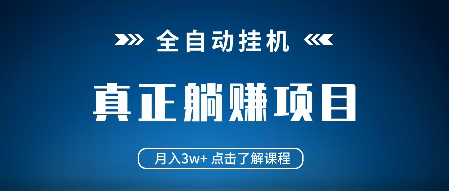 全自动躺平项目：月入3w+自动运行 0电脑配置 当天见收益-54创业网