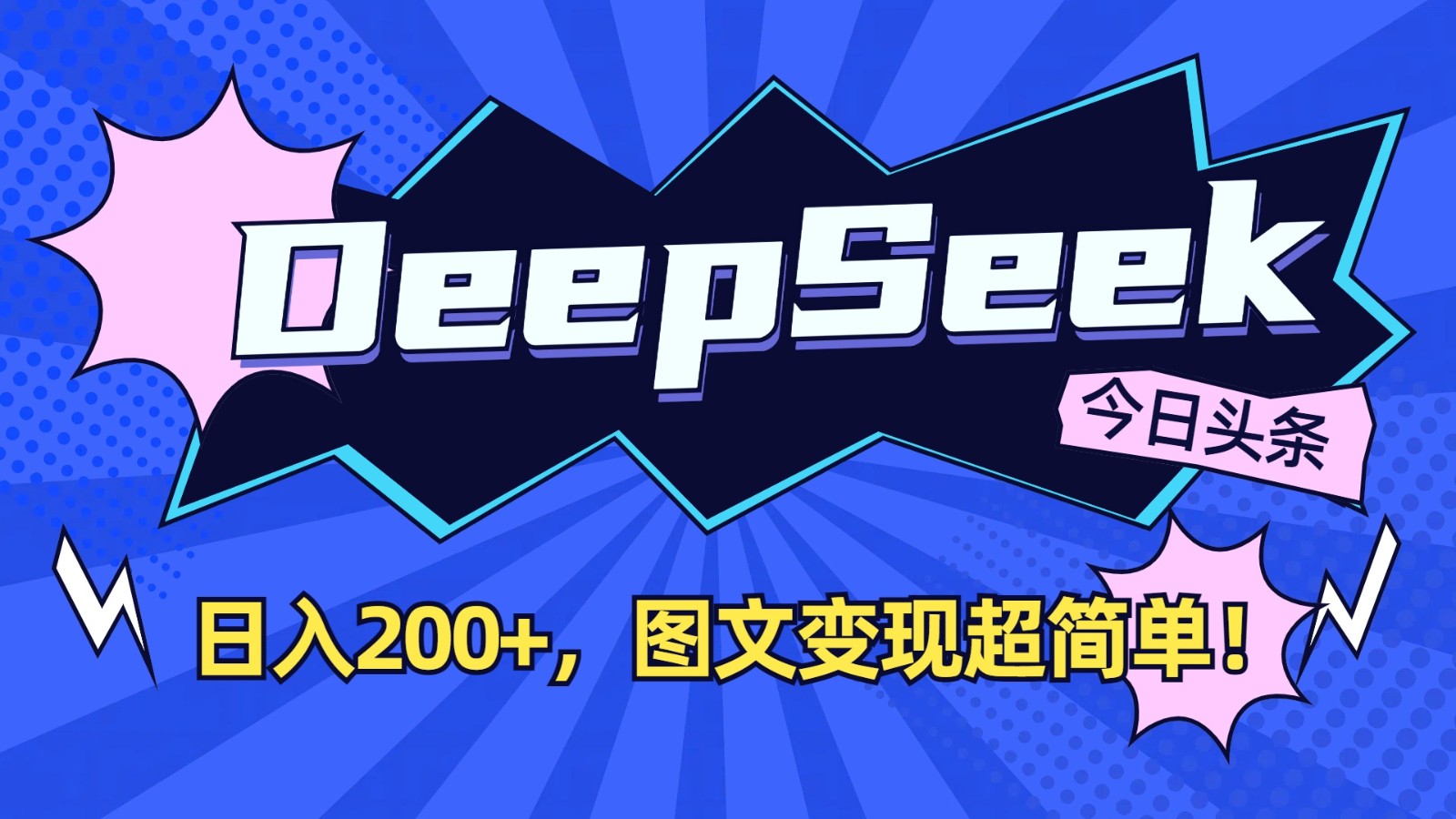 DeepSeek+今日头条赚钱攻略：图文日赚200+，新手也能轻松变现！-54创业网