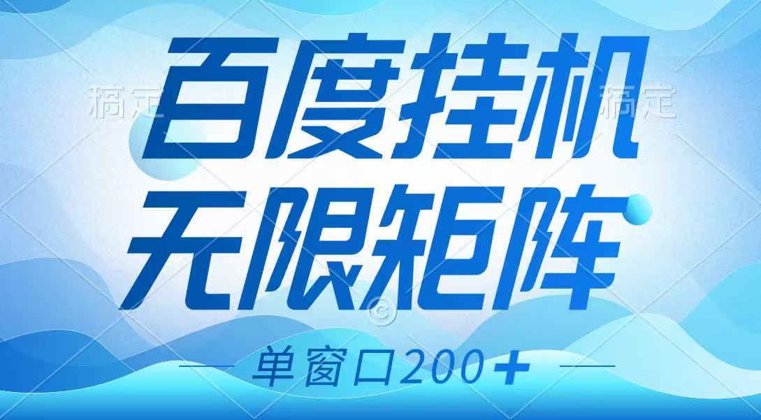 百度自动运行项目：矩阵无限多开薅羊毛，无脑操作长期稳定赚钱-54创业网