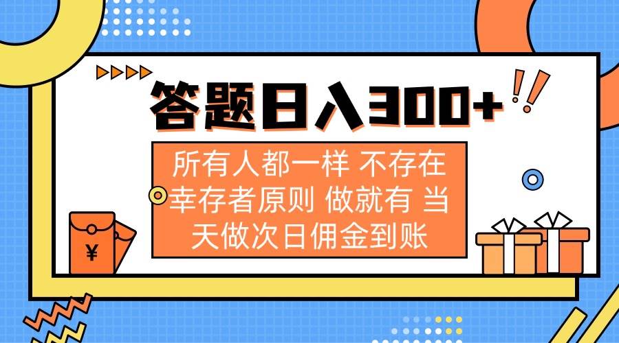 答题赚钱日入300+ 新手当天做次日佣金到账 真实无门槛人人可做-54创业网