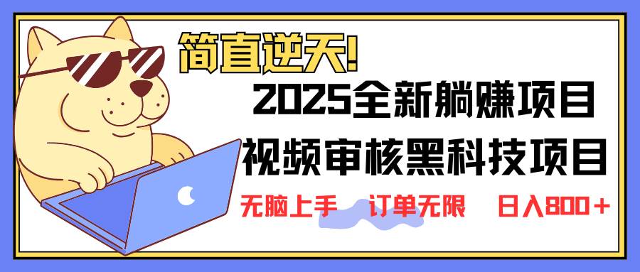 2025视频审核黑科技项目：新手5秒出单秘籍，闭眼操作日赚1000+-54创业网