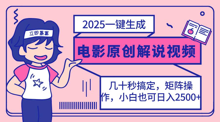 2025最新电影解说视频一键原创生成：小白无脑矩阵操作，一天几分钟轻松搞定-54创业网