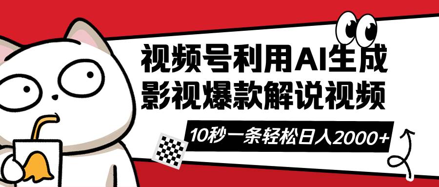 AI影视解说视频制作：10秒生成爆款解说视频的AI软件神器-54创业网